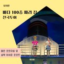 <펼쳐라 내가 주인공> | 바다 100층 짜리집 뮤지컬 전국투어 예매 할인 명당자리 짧은 포토타임 이벤트 관람후기
