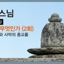 [성본스님] 2. 숲의 종교와 사막의 종교를 비교하다 이미지