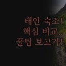 태안모텔 | 태안 숙소 추천 | 안면도 펜션 모텔 솔직 후기 | 가성비 감성 완벽 비교 | 나에게 맞는 숙소 고르기 꿀팁