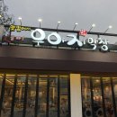 우야지막창 평리점 이미지