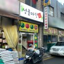 버섯마당 | 왕십리 행당시장 맛집 "넝쿨마당 능이버섯백숙" 인생 첫 염소탕 후기