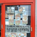 달달분식카페