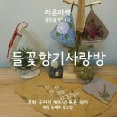 들꽃향기 사랑방 이미지