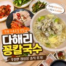 한국지엠창원3식당 | 창원 가로수길 맛집 다해리꽁칼국수 점심상 후기 | 메뉴 가격 보리밥까지 만족