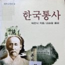 [1014]한국통사_1864년부터 1911년까지 쇠약해지는 구한말 아픈 역사