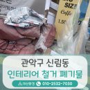 대산철물 - 연천군 도대로3번길 42 | 관악구 신림동 인테리어 철거폐기물 처리 , 적법한 절차를 거쳐 올바른 수거를 도와드린 후기