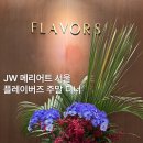 오렌지구제 | Jw 메리어트 호텔 서울 뷔페, 플레이버즈 주말 디너 후기 (지배인님 추천 꿀조합까지)