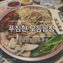 두부먹고곱창먹고 | 오목교역 소곱창 맛집, 푸짐한 모듬곱창 먹고 온 오목교곱창 목동본점 후기