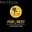 포레스트운동센터 이미지
