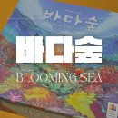 나만의 보드게임 만들기, 나는야 보드게임 작가 | 커플 보드게임 추천) 바다숲 보드게임 하는 법 및 후기