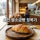 봉명방앗간 | 대전 쌀소금빵 맛집 베스트 4곳, 쫄깃한 겉바속촉 건강 베이커리 투어