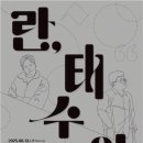 장애인 해방 운동 기념 음악극 "란,태수야" 이미지