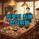 회현집 | 샤이니 민호의 찐단골! 뚝섬 회현집 한식뷔페 솔직 후기