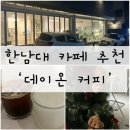 데이온커피