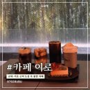 카페이로 - 서구 | 서초 대형카페 추천｜도심 속 폭포가 있는 감성 카페 카페 이로 후기