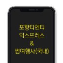 포항여행사 이미지