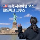 위인더랜드 | 뉴욕 랜드마크 크루즈 자유의 여신상 페리 예약 자유여행 가볼만한곳