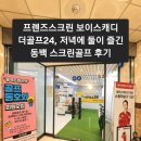 원스크린골프 | 프렌즈스크린 보이스캐디 더골프24, 저녁에 둘이 즐긴 동백 스크린골프 후기