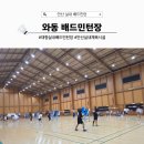 와동배드민턴장 이미지
