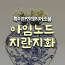 지란지화