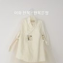 내돈내산 6개월 아기 한복 추천 / 이화한복 - 한복은정