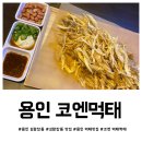 코엔먹태짝태 - 강서구 등촌동 | 용인 김량장동 맛집 코엔먹태짝태 추천 후기