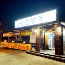 개신풍천장어 | 청주 장어 개신풍천장어 살이 오동통