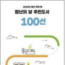 2022년 청년 책의 해 추천도서 100선(다음 뉴스 담음)