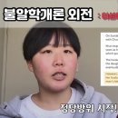 낭심차기하다가 더 위험해 진다는 한남들 (고환차기) 이미지