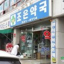 아산조은약국 이미지