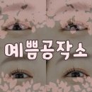 대구속눈썹펌 상인동속눈썹펌 예쁨공작소 후기