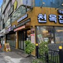 천옥집 인덕원점 이미지