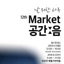 제12회 공간음 in 천안 뚜쥬루 빵돌가마점