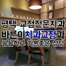 평택교정전문치과, 평택에서 치아교정 받으실거라면? &lt;바른이&#39;치과교정과&#39;치과&gt; 다녀온 후기