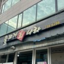 물꼬 | 시흥능곡역 횟집 물꼬기회나라 회무침 왕새우구이