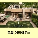 내곡동468 | 르엘 어퍼하우스 헌인마을 카펠라 레지던스 협업