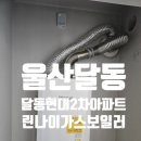 달동2차현대아파트경로당 | 울산 남구 달동 현대 2차 린나이 콘덴싱 가스보일러 설치 후기