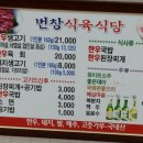 번창식육식당