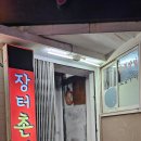 장터닭집