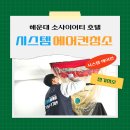 소사이어티에스호텔해운대 | 해운대 소사이어티 호텔 시스템 에어컨 청소