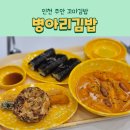 인천주안꼬마김밥 아인병원 병아리김밥 주안아인애비뉴점