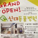 신대동물병원 이미지