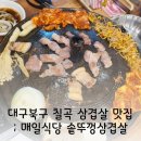 대구읍내동우체국 | 대구 칠곡 삼겹살맛집 읍내동맛집 ; 칠곡3지구 솥뚜껑삼겹살 매일식당