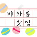 두쁘레마카롱