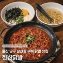 굿타이어남구점 | [울산/남구] 삼산동 닭발 맛집 한신포차, 무뼈 국물닭발 세트 솔직후기