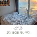 바다비행사 | 강원도 고성 오션뷰 펜션 바다비행사 가성비 숙소 아이와 함께 후기