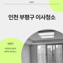 십정신동아 | 인천부평구십정동더샵부평센트럴시티아파트이사청소 이사준비끝