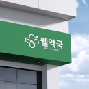 웰약국 이미지