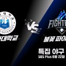불꽃야구) 불꽃 파이터즈 VS 인하대학교 특집 야구 생중계!! (오직 ‘SBS 플러스’ 채널에거) 이미지
