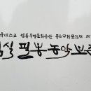 임실필봉농악보존회(유네스코 인류무형문화유산 중요무형문화재 제11-5호) 공연_ (전북교육청 직장공동체 문화 워크숍) 이미지